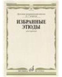 Избранные этюды : для скрипки : 6 7 классы ДШИ и ДМШ