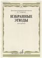 Избранные этюды : для скрипки : 6 7 классы ДШИ и ДМШ