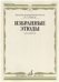 Избранные этюды : для скрипки : 6 7 классы ДШИ и ДМШ