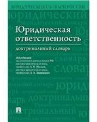Юридическая ответственность.Доктринальный словарь.-М.:Проспект,2023. 235857