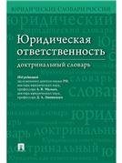 Юридическая ответственность.Доктринальный словарь.-М.:Проспект,2023. 235857