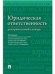 Юридическая ответственность.Доктринальный словарь.-М.:Проспект,2023. 235857