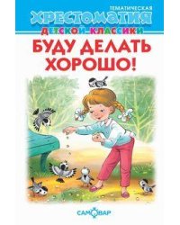 Буду делать хорошо