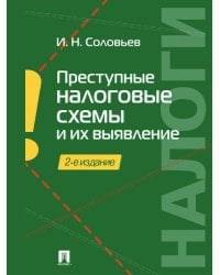 Преступные налоговые схемы и их выявление.Уч.пос.-2-е изд.-М.:Проспект,2026. 250220