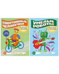 Комплект для мальчиков. Прописи. Готовим руку к письму: 2 раскраски с прописями для детей 5-7 лет