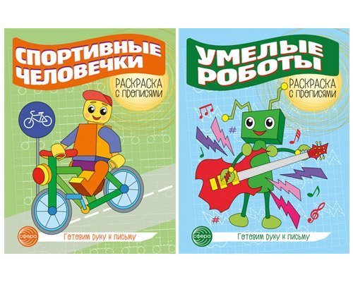 Комплект для мальчиков. Прописи. Готовим руку к письму: 2 раскраски с прописями для детей 5-7 лет