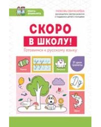 Скоро в школу Готовимся к русскому языку дп