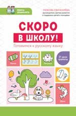 Скоро в школу Готовимся к русскому языку дп