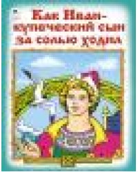 Как Иван-купеческий сын за солью ходил Сказки 8стр.
