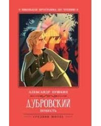 Дубровский: повесть дп