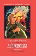 Дубровский: повесть дп