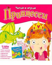 Набор игровой. 6 в 1. Серия Читай и играй. Принцессы. ГЕОДОМ
