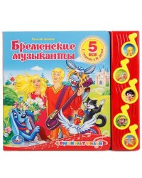 Бременские музыканты СОЮЗМУЛЬТФИЛЬМ 5 муз. кнопок 220х190мм 10 стр Умка в кор.32шт