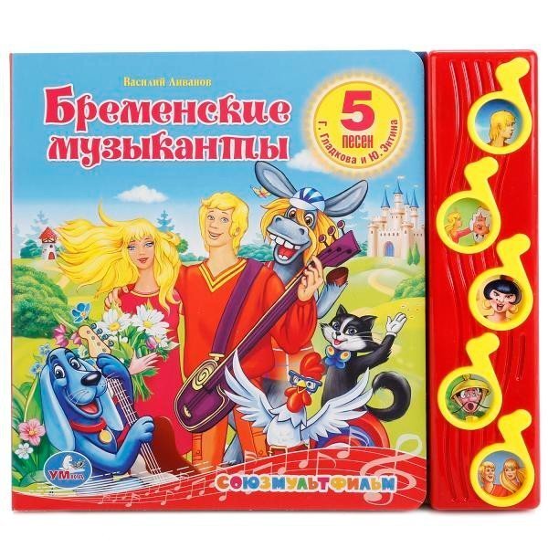 Бременские музыканты СОЮЗМУЛЬТФИЛЬМ 5 муз. кнопок 220х190мм 10 стр Умка в кор.32шт