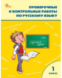 РТ Проверочные работы по русскому языку 1 кл.