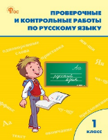 РТ Проверочные работы по русскому языку 1 кл.