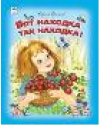 Вот находка, так находка Стихи для малышей 7БЦ