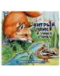 Хитрый Лис и Умная Уточка. Бианки В. В. Рассказы о животных. 210х210 мм. 16 стр. Умка в кор.50шт