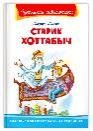 Школьная библиотека Лагин Л. Старик Хоттабыч