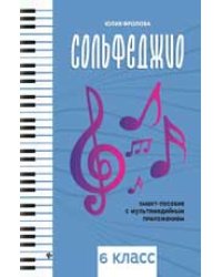 Сольфеджио: smart-пособие: 6 класс дп
