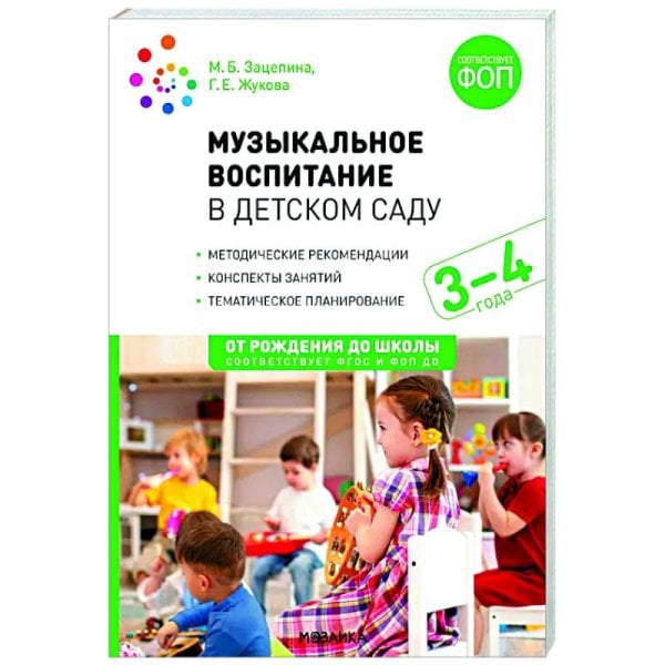 Обложка книги «Музыкальное воспитание в детском саду. 3-4 года Конспекты занятий. ФГОС, ФОП» — Жукова Г. Е., Зацепина М. Б., ISBN 9785431544125