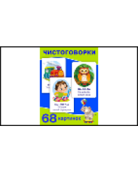 Айфолика. Набор развивающих карточек для детей. Чистоговорки