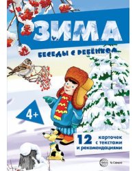 Беседы с ребенком. Зима комплект для познавательных игр с детьми 12 картинок с текстом на обороте, в папке, А5