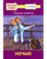 ЧС Ступень 3 Первые правила. Ночью