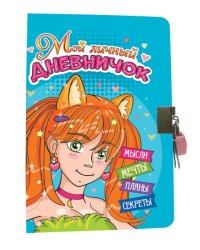 МОЙ ЛИЧНЫЙ ДНЕВНИЧОК с замочком. ГОЛУБОЙ