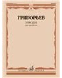 Избранные этюды : для тромбона. Тетрадь 1