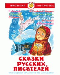 Сказки русских писателей