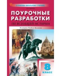 ПШУ 8 кл. Всеобщая история. История Нового времени.