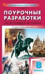 ПШУ 8 кл. Всеобщая история. История Нового времени.