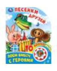 Песенки друзей СОЮЗМУЛЬТФИЛЬМ 1 кн. 10 пес. 160х200мм 10 стр Умка в кор.30шт