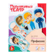 Пальчиковый театр Пальчиковый театр Профессии европодвес