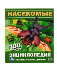 Насекомые. И.Я.Павлинов. 100 фактов. Энциклопедия с развивающими заданиями. 48 стр. Умка в кор.22шт