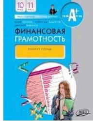 Финансовая грамотность: рабочая тетрадь.10-11 кл. общеобразовательных организаций