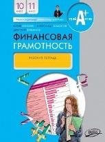 Финансовая грамотность: рабочая тетрадь.10-11 кл. общеобразовательных организаций