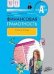 Финансовая грамотность: рабочая тетрадь.10-11 кл. общеобразовательных организаций