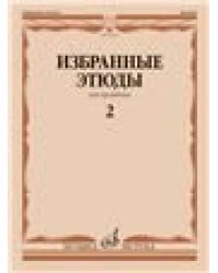 Избранные этюды : для тромбона. Тетрадь 2