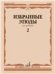 Избранные этюды : для тромбона. Тетрадь 2