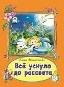 Все уснуло до рассвета книжки на картоне