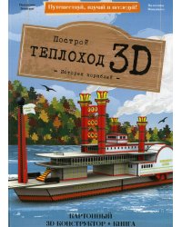 Конструктор картонный 3D + книга. Теплоход. Серия Путешествуй, изучай и исследуй ГЕОДОМ