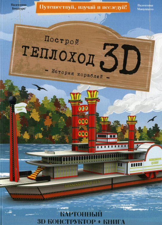 Конструктор картонный 3D + книга. Теплоход. Серия Путешествуй, изучай и исследуй ГЕОДОМ