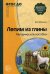 Лепим из глины. Методическое пособие. Для детей 5-7 лет. Соответствует ФГОС ДО