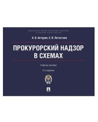 Прокурорский надзор в схемах. Уч. пос.-2-е изд., перераб. и доп.-М.:Проспект Академия ФСИН России,2025.