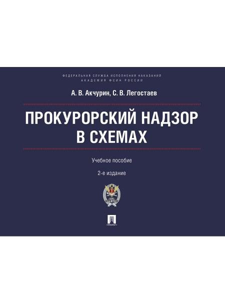 Прокурорский надзор в схемах. Уч. пос.-2-е изд., перераб. и доп.-М.:Проспект Академия ФСИН России,2025.