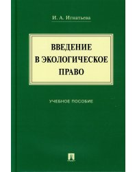 Введение в экологическое право.Уч. пос.-М.:Проспект,2022. 237860