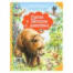 Сказки и рассказы о животных. Бианки В. Мир волшебства. 197х255 мм. 96 стр. Умка в кор.12шт
