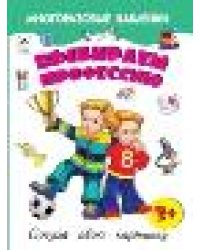 Выбираем профессию.книжка с многоразовыми наклейками